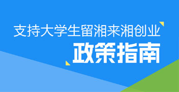 ֧�ִ�ѧ���������洴ҵ����ָ��